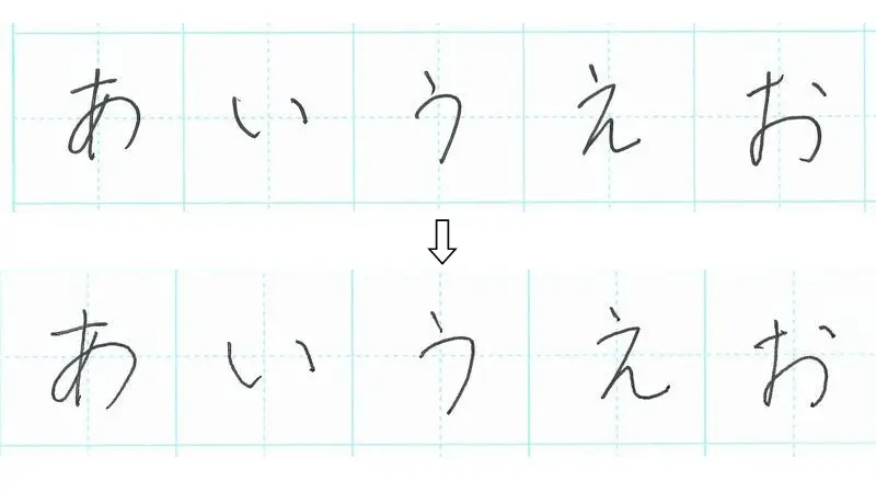 練習前後の文字