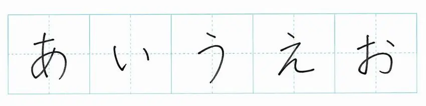 あいうえおの予想画像
